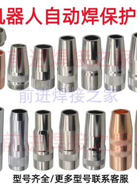 自动焊机器人保护嘴机械臂焊接配件大全适用于OTC 安川 福尼斯TBI