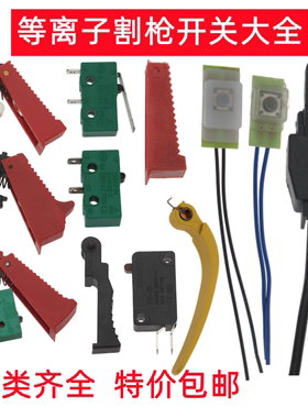 P80等离子割枪开关 LGK80 100微动开关芯同昌60 80氩弧枪开关配件