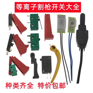 P80等离子割枪开关 LGK80 100微动开关芯同昌60 80氩弧枪开关配件