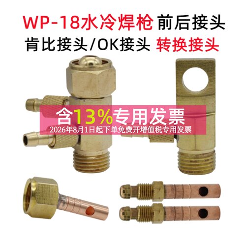 WP-18肯比接头OK接头氩弧焊转换