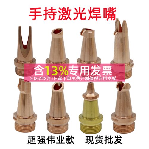 超强伟业款焊嘴保护嘴镜片