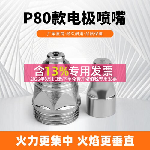 P80电极割嘴厚喷嘴进口铪丝电极