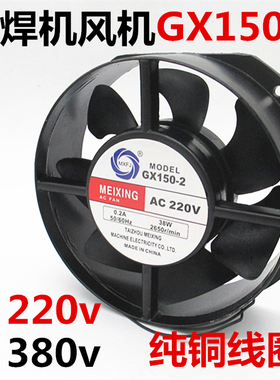 MEIXING GX150-2风机电焊机风扇散热风机交流220V 380V风机冷却扇