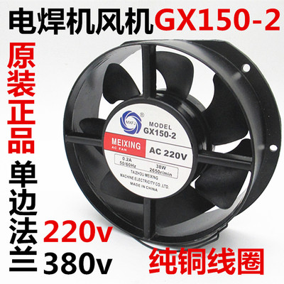 MEIXING GX150-2风机电焊机风扇散热风机交流220V 380V风机冷却扇