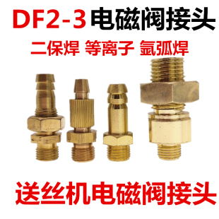 1.5 B电磁阀接口二氧化碳焊枪气体接头M14 8mm出气阀 送丝机DF2