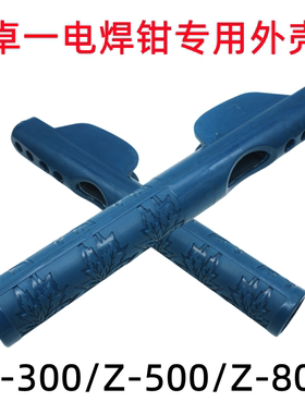 卓一Z系列电焊钳专用外壳Z-300 Z-500 Z-800专用用手把壳