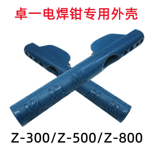 卓一电焊钳外壳手把蓝色