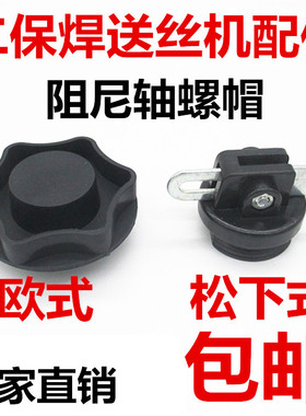气保焊机配件350 500A二保送丝机阻尼轴螺帽欧式一体盘轴螺母帽盖