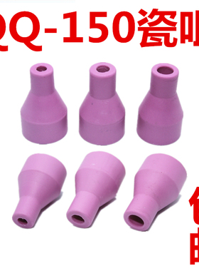 Ws-200氩弧焊机QQ-150A氩弧焊枪专用配件瓷嘴 瓷咀 喷嘴保护套