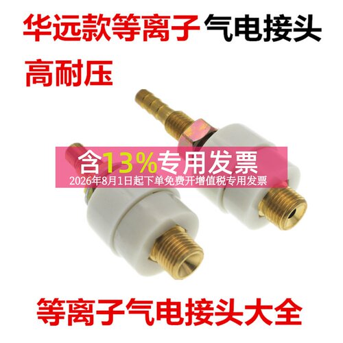 华远等离子气电接头M16*1.514