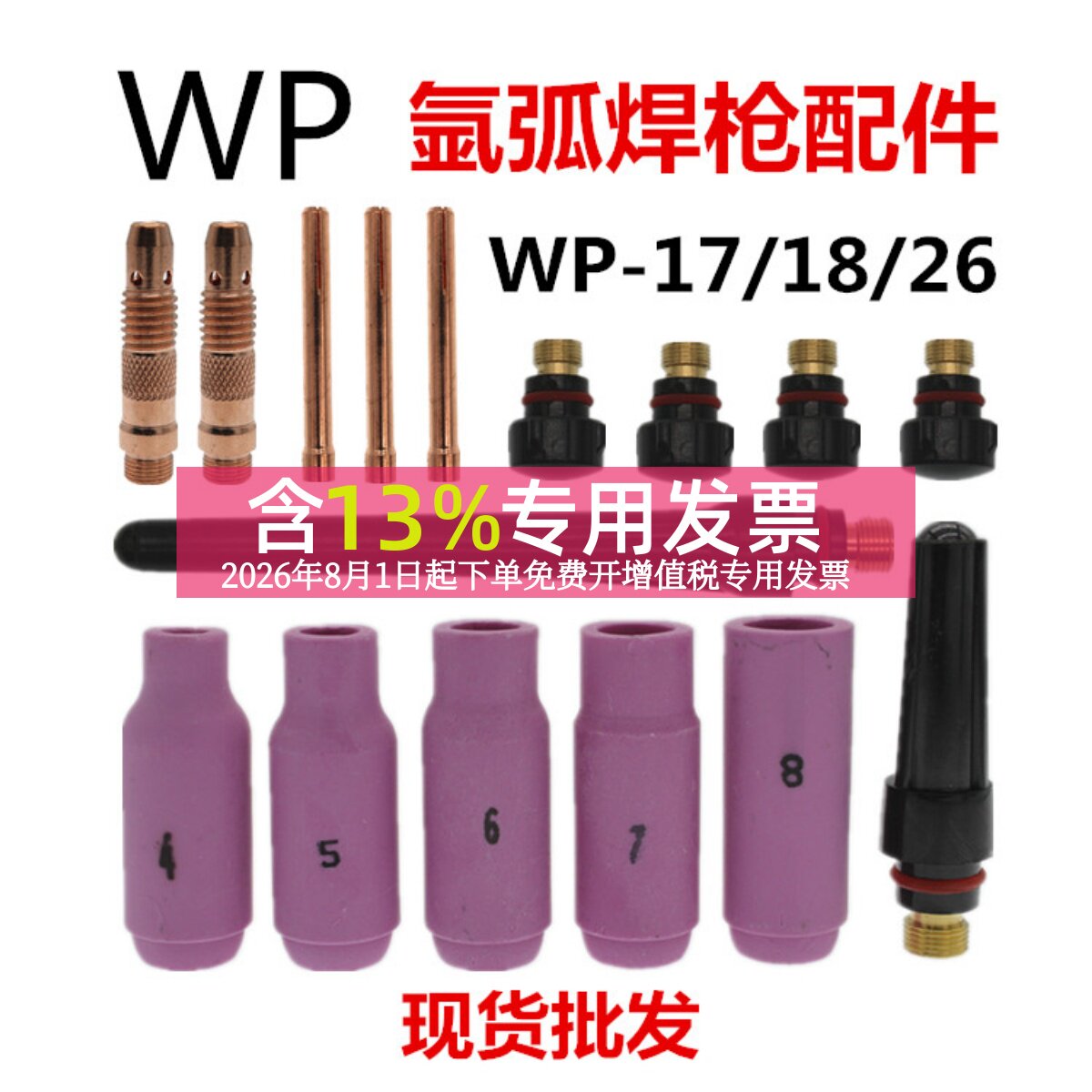 WP-17/18/26氩弧焊瓷嘴钨极夹