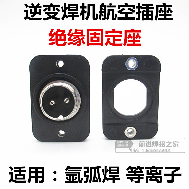 逆变氩弧焊机焊枪开关插座绝缘座GX-16航空插座塑料固定座孔距30