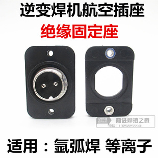 逆变氩弧焊机焊枪开关插座绝缘座GX-16航空插座塑料固定座孔距30