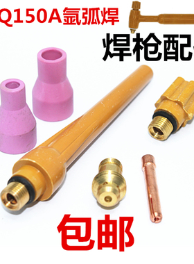 QQ150A氩弧焊枪枪头 150A瓷嘴钨针夹长短枪尾夹咀 氩弧焊枪线配件