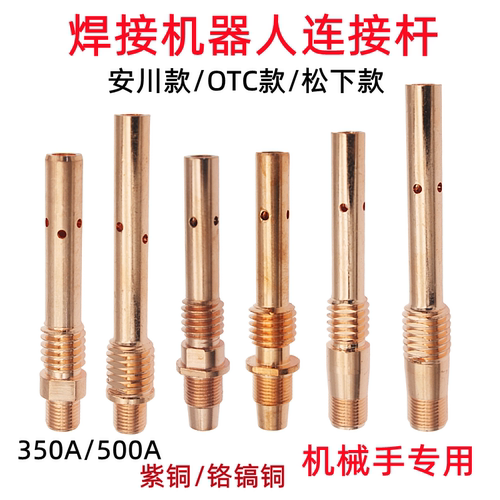 OTC机器人连杆日式款紫铜铬镐铜