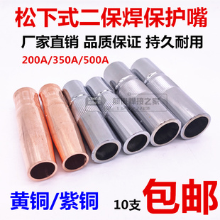 350A 二保焊枪保护嘴200A 500A保护咀二保焊枪紫铜黄铜喷嘴保护套