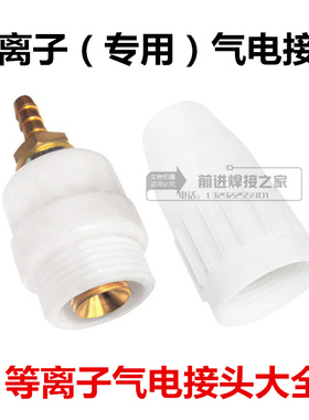 上海通用LGK8-63 40等离子切割机气电接头白色气电一体接头S17*75
