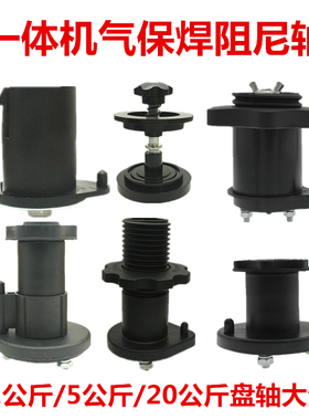 一体气保焊送丝机阻尼盘轴欧式5公斤小焊丝盘专用塑料1KG焊丝托架
