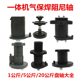 一体气保焊送丝机阻尼盘轴欧式5公斤小焊丝盘专用塑料1KG焊丝托架