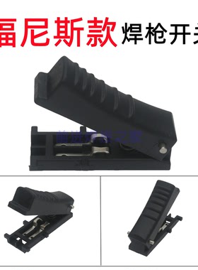 福尼斯焊枪AW5000焊枪开关43.0002.0386水冷AW4000把壳开关AL2300