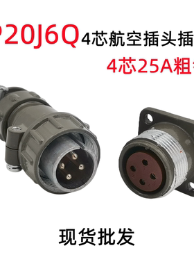 P20-4芯25A航空插头P20J6Q P20K6Q等离子控制线插头电缆连接器25A