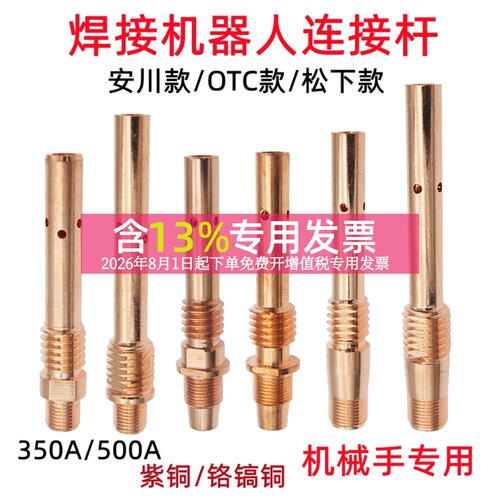 OTC机器人连杆日式款紫铜铬镐铜