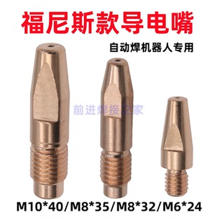 35自動焊導電咀M10 40氣保焊焊嘴 導電嘴AW4000機器人M8 福尼斯款