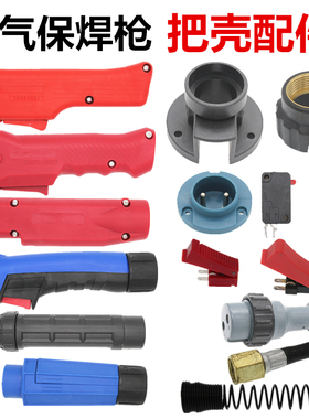 把壳200A 350A 500A气保焊枪前后把壳欧式15AK手柄二保焊枪开关芯