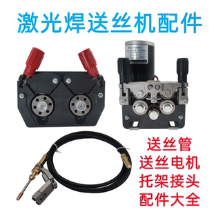 手持式激光焊送丝机托架配件超强伟业双驱动电机总成控制器送丝管
