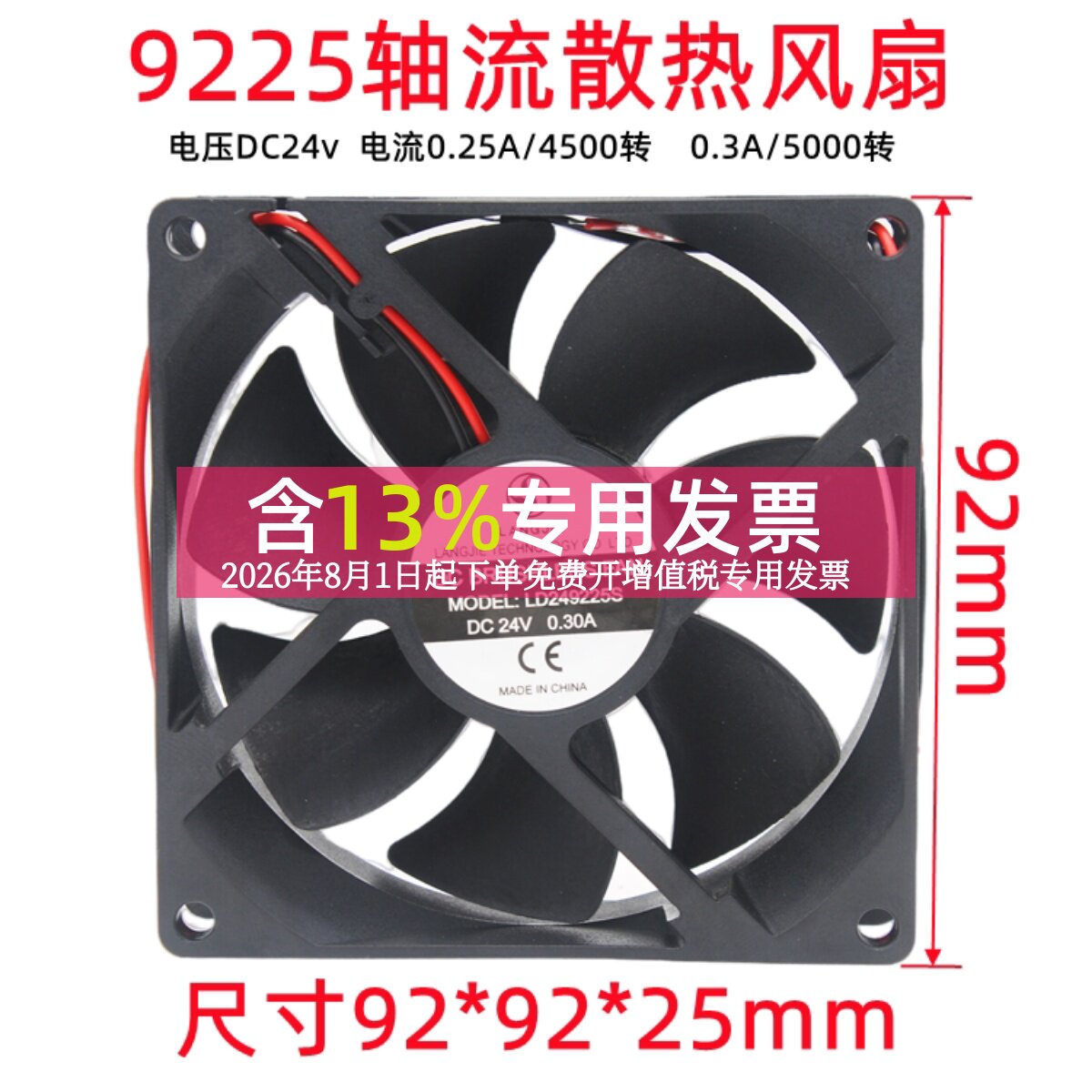 9225轴流风机电焊机散热风扇直流DC24V机箱9厘米92*92*25mm 0.3A