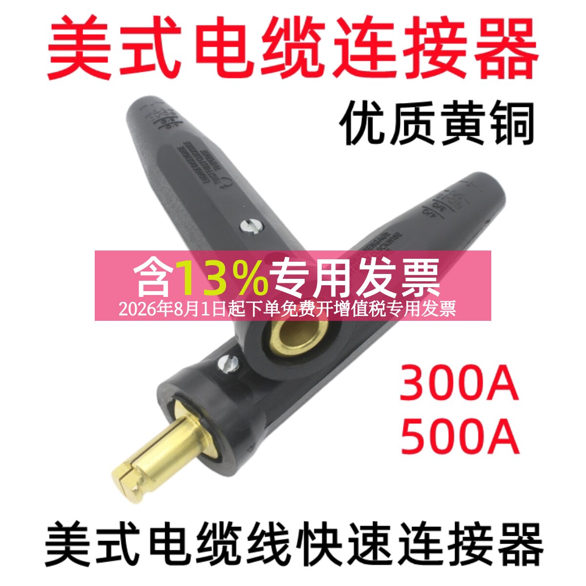 美式电缆线快速接头300A焊把线对接耦合器500A大电流连接器纯铜