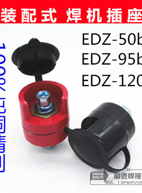 NBC500气保焊快接/电焊机快速接头EDZ-50b/95b装配式焊接电缆插座