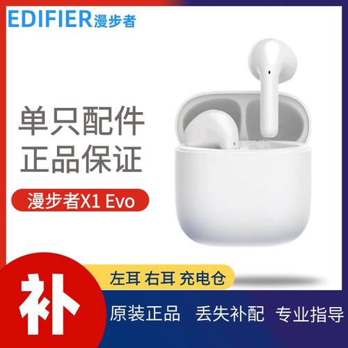 漫步者x1evo补配左耳右耳充电仓