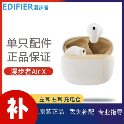 漫步者airx蓝牙耳机补配