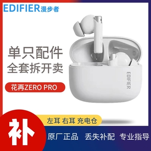 漫步者花再zero 配件补配 pro蓝牙耳机单只左耳L右耳R充电仓盒原装