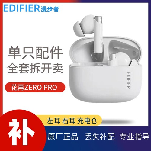 漫步者花再zeropro蓝牙耳机配件