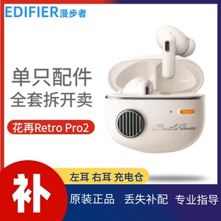 漫步者花再retro 配件补配套 pro2蓝牙耳机单只左耳右耳充电仓原装