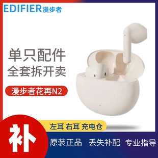 漫步者花再N2真无线蓝牙耳机单只左耳右耳充电仓盒配件补配缺单个