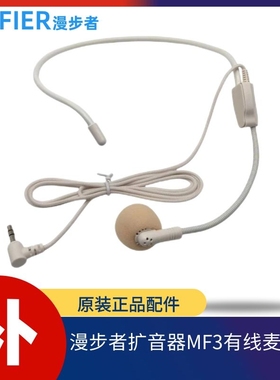 漫步者MF3扩音器原配有线麦克风耳麦有线话筒唛头小蜜蜂麦克配件