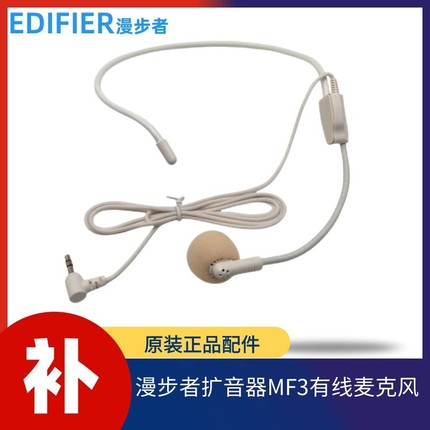 漫步者MF3扩音器原配有线麦克风耳麦有线话筒唛头小蜜蜂麦克配件