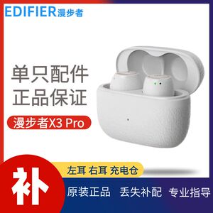 漫步者 X3 Pro蓝牙耳机单只左耳右耳充电仓原装正品配件丢失补配