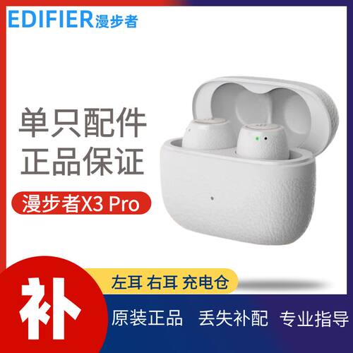 漫步者X3Pro单个原装配件补配