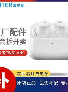 漫步者TWS1 ANC蓝牙耳机单只左耳右耳充电仓原装正品配件丢失补配