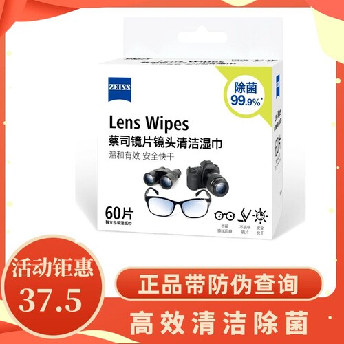 蔡司镜片镜头清洁湿巾一次性除菌