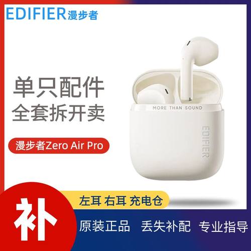 漫步者zeroairpro原装配件补配