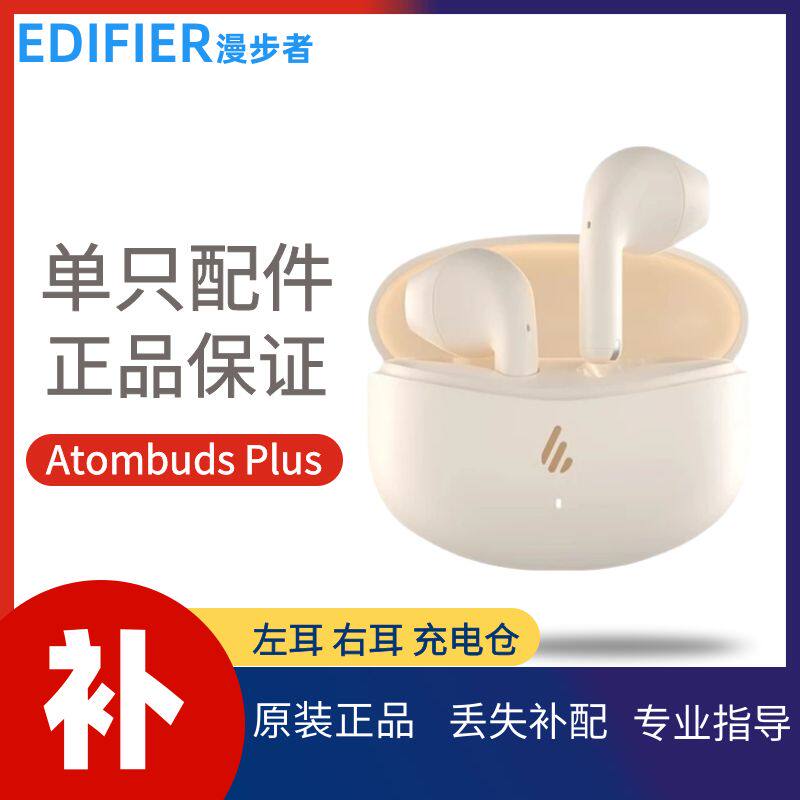 漫步者AtombudsPlus左右耳充电仓