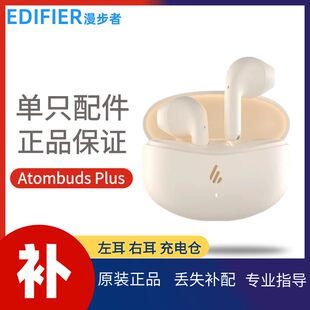漫步者 AtomBuds Plus蓝牙耳机单只左耳右耳充电仓盒个丢失补配件
