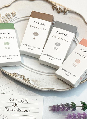 SAILOR写乐四季织墨胆 四季彩墨囊 十六夜的梦墨水胆 利休茶 雪兔