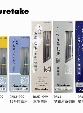 日本吴竹 Kuretake书法毛笔替换笔头 莳绘物语本毛笔 DAM3 999