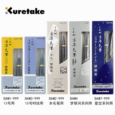 日本吴竹替换毛笔头单独笔头